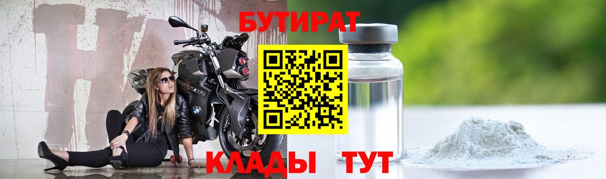 БУТИРАТ 1.4BDO  БУТИРАТ  Бийск  Вход с VPN 