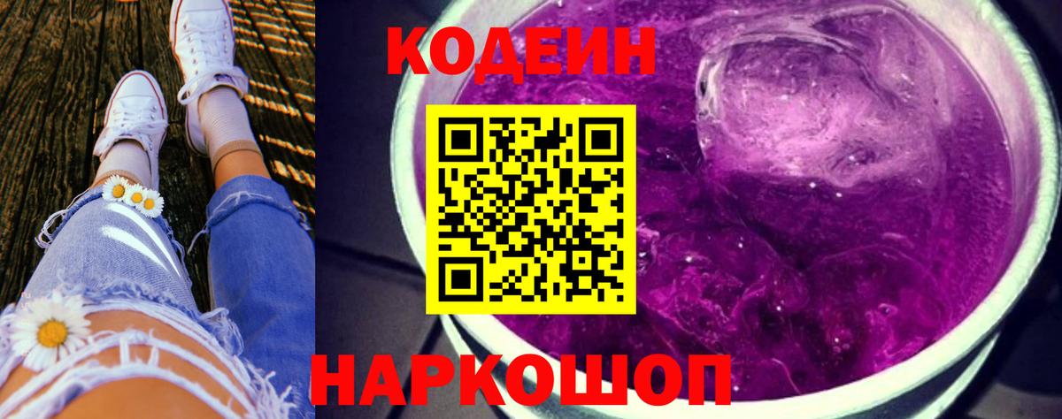 Codein напиток Lean (лин)  Codein Purple Drank  продажа наркотиков  Бийск  Вход с VPN 